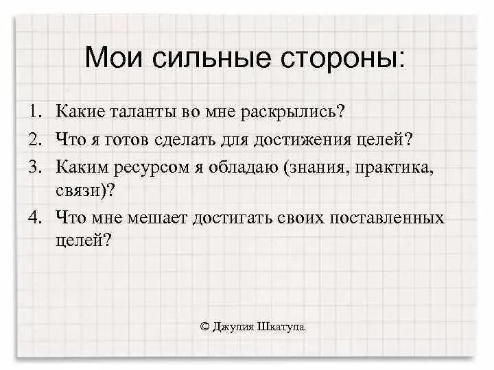 Список талантов человека примеры. Таланты руководителя сильные стороны. Какие сильные стороны и таланты у меня есть. Сильные стороны и таланты. Сильные стороны и таланты.