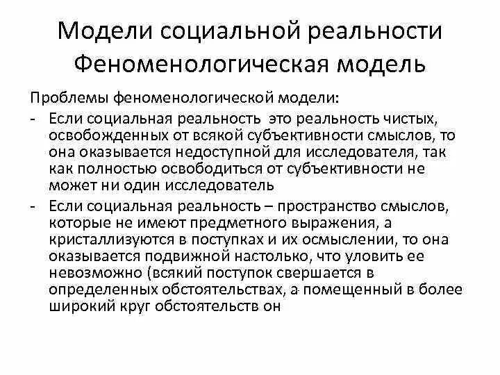 Лукман социальная реальность. Феноменологическая модель общества. Общество социальная реальность. Феноменологическая модель социальной реальности. Социальная действительность философия.