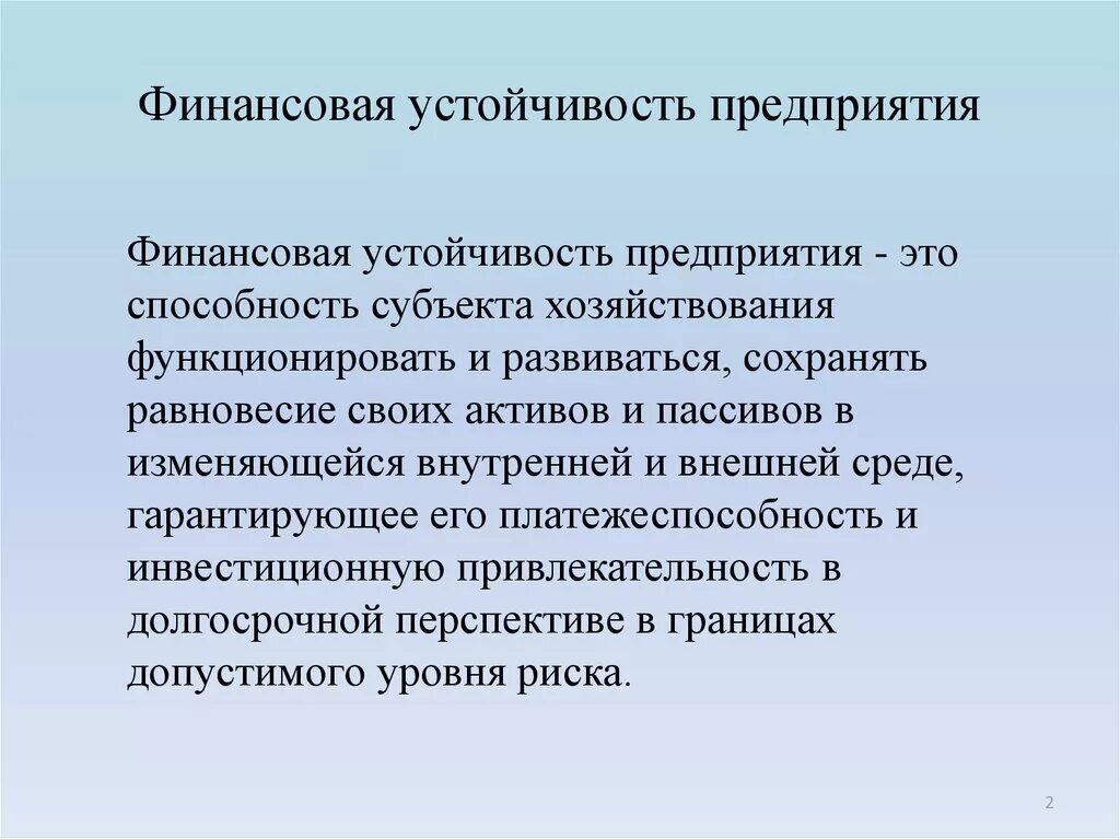 Условие финансовой устойчивости предприятия