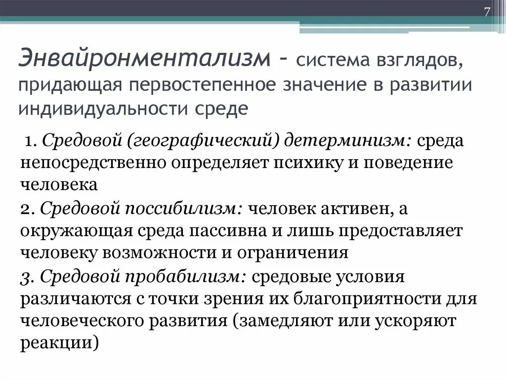 Средовые влияния на развитие. Энвайронментализм. Что такое Инвайро ментализм. Энвайронментализм Контркультура. Инвайро ментализм в психологии.