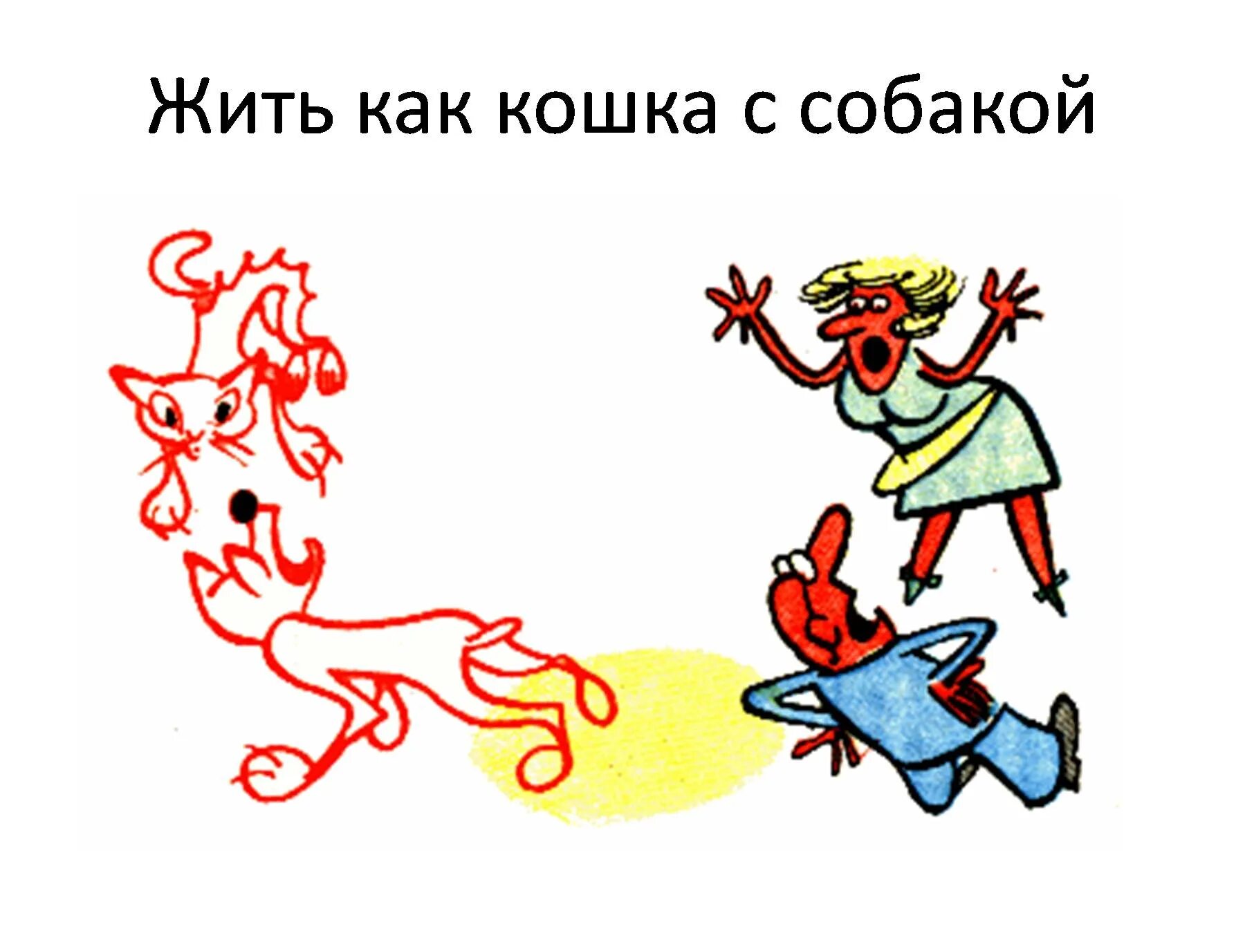 Как кошка с собакой фразеологизм значение. Как кошка с собакой фразеологизм. фразеологизм rfr rjirf c cj,frjq. фразеологизмы про собаку. жить как кошка с собакой фразеологизм.