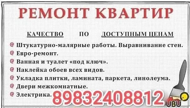 Как составить объявление услуги. Пример объявления о ремонте квартир. объявления по ремонту квартир образец. объявления о ремонте квартир образец. объявление ремонт квартир.