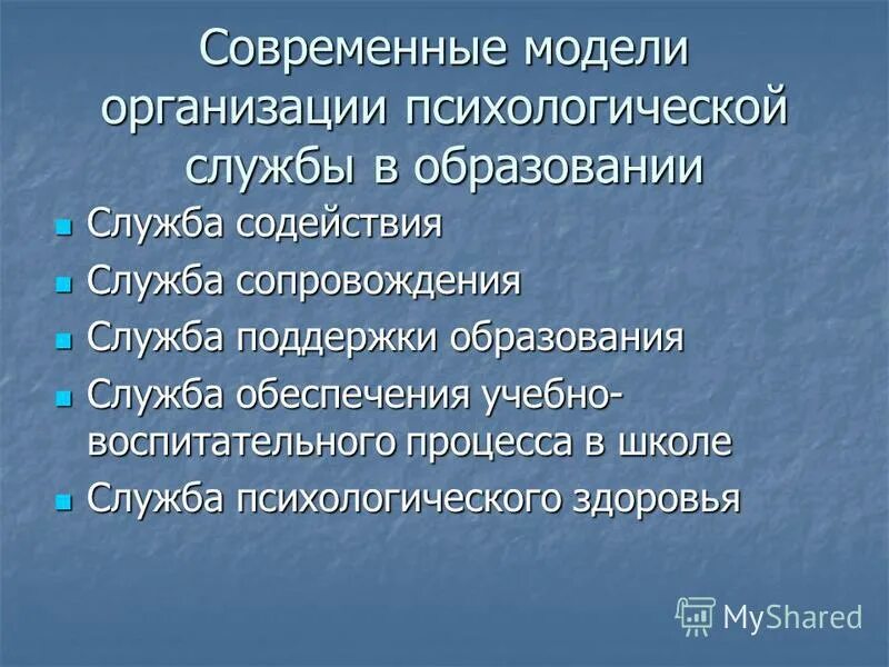 Организация психологической службы. Модель деятельности психологической службы. Модель психологической службы образовательного учреждения.