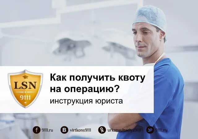 Отследить квоту на операцию. Квота на операцию. Как оформить квоту на операцию. Как получить квоту. Квоту операция оформлять.