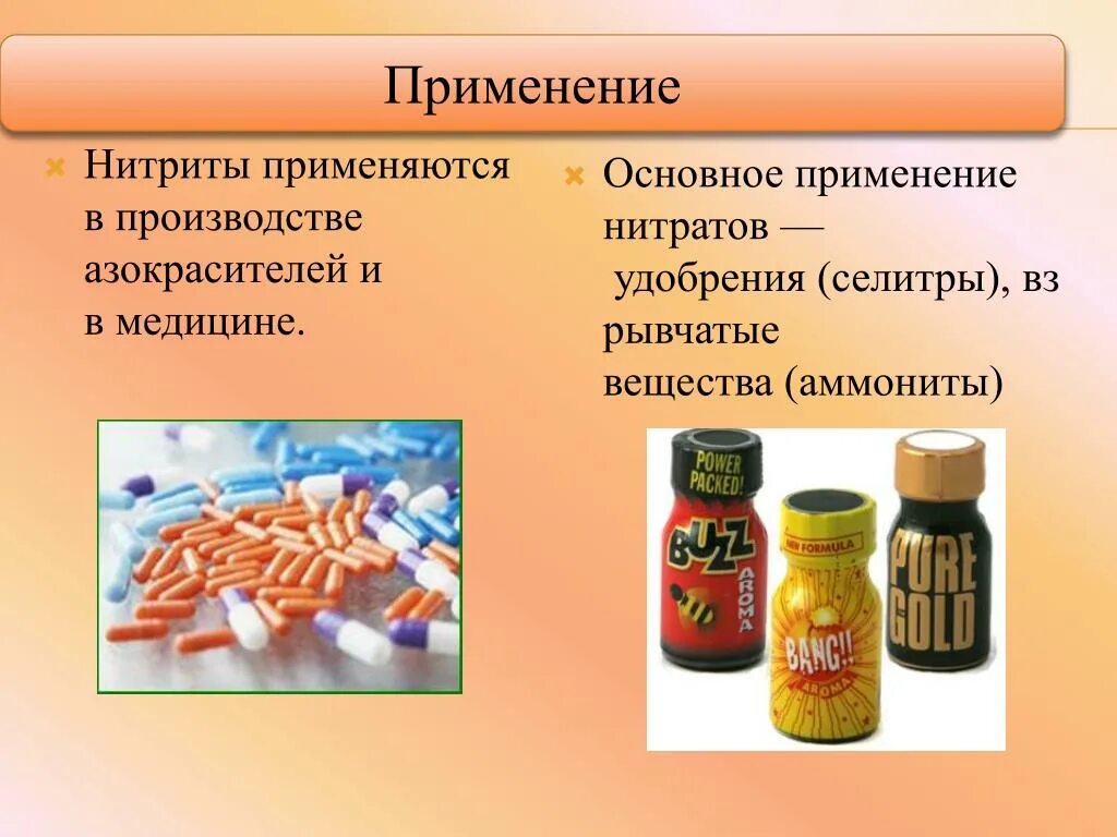 Нитриты вред. Применение нитратов. Азокрасители применение в медицине. Применение нитритов. Применение нитратов в медицине.