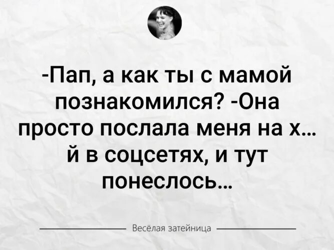 Мам пап как вы там. Папа как ты познакомился с мамой. Мама как вы с папой познакомились. Мам пап а как вы познакомились. Папа как вы познакомились.