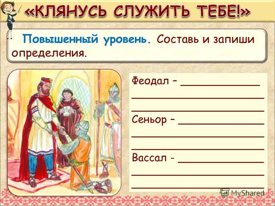 Вассал князя. Сеньоры и вассалы. Обязанности сеньора и вассала 6 класс. Вассал это в истории 6 класс. Обязанности вассала во Франции.