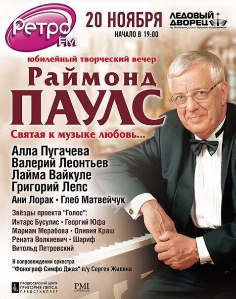 Концерт раймонда паулса 85 лет юбилейный. Концерт раймонда паулса 85 лет юбилейный. Концерт раймонда паулса. Творческий вечер раймонда паулса 2019. Концерт раймонда паулса 85 лет юбилейный.