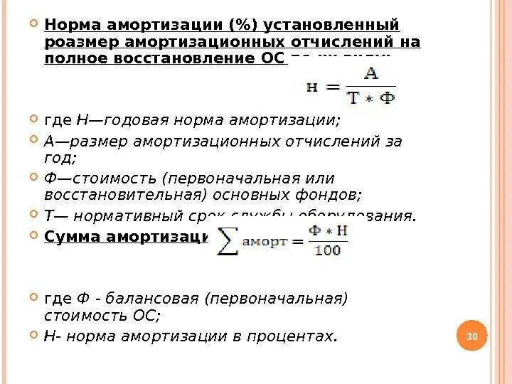 Норма амортизационных отчислений. Норма амортизационных отчислений на полное восстановление. норма амортизационных отчислений формула. амортизационные отчисления формула расчета. годовая норма амортизации основных средств формула.