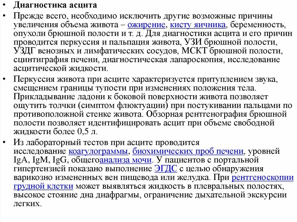 Методы диагностики асцита. Дифференциальный диагноз асцита. Методика выявления асцита. Диф диагноз асцита.