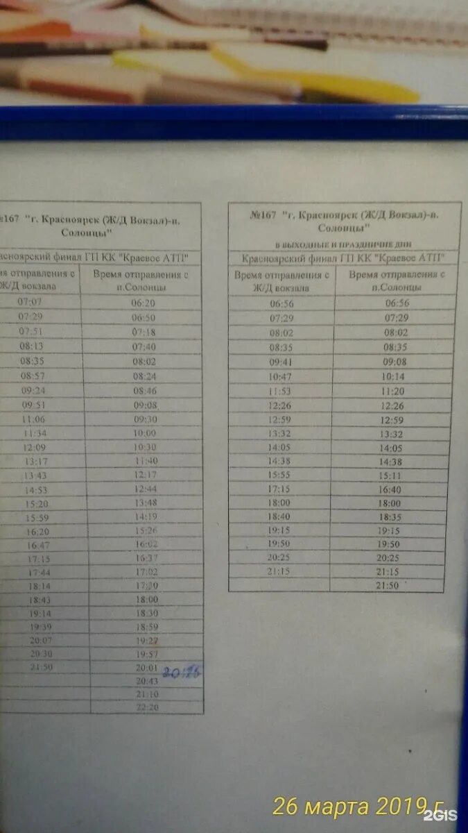 167 Автобус расписание. 167 Автобус расписание Красноярск. Маршрут 167 автобуса Красноярск. Расписание автобуса 167 Красноярск Солонцы. Автобус 167 расписание спб