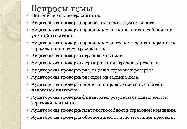 Аудит вопрос ответ. Вопросы по теме страхование. Вопросы что такое страхование. Вопросы аудиторской проверки. Составить вопросы по теме аудит.