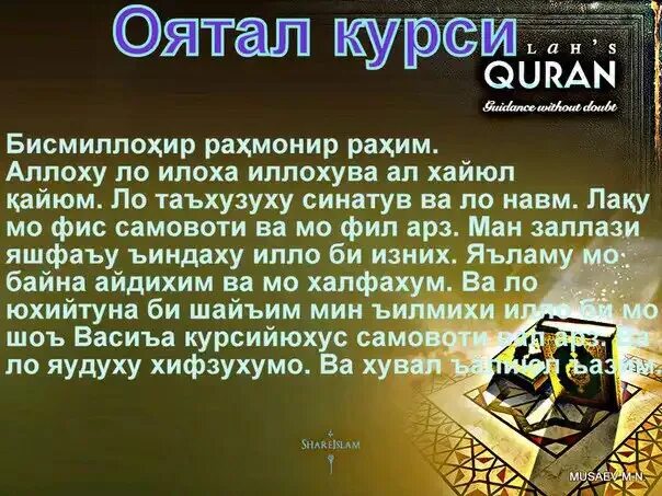 Оятал курси бо. Оятал курси. сура. ойталкурси сура. оятал курси сураси.