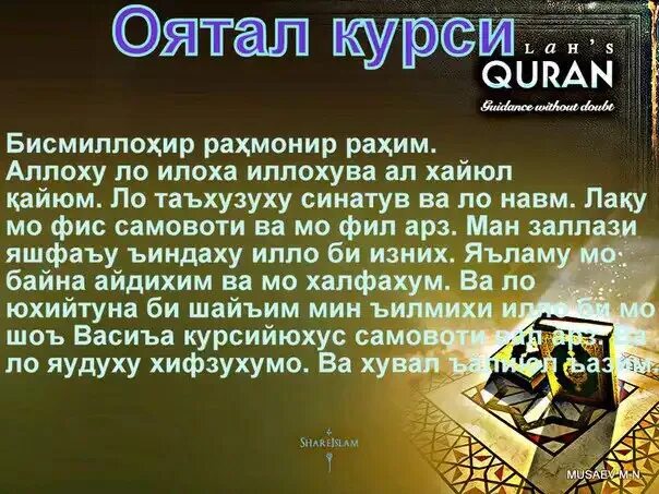 Сураи барои. Сура курси. Оятал курси. OYATAL kusrsi. Оятал курси сураси.