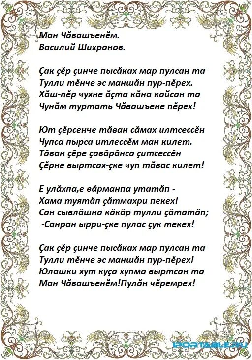 Анне эсе ир. Чувашские стихи. Тексты чувашских песен. Стишки на чувашском языке. Стихи о Чувашии.