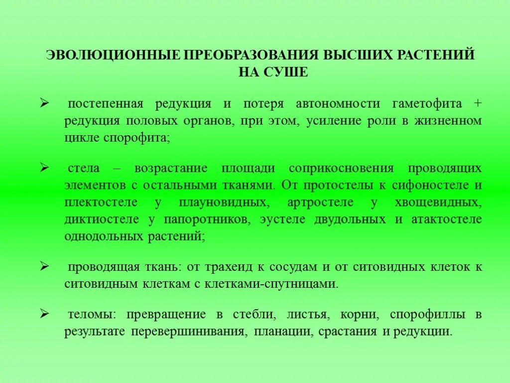 Эволюция преобразования у растений. Эволюционные преобразования. Эволюционные преобразования у растений. Схема эволюционных преобразований у растений.