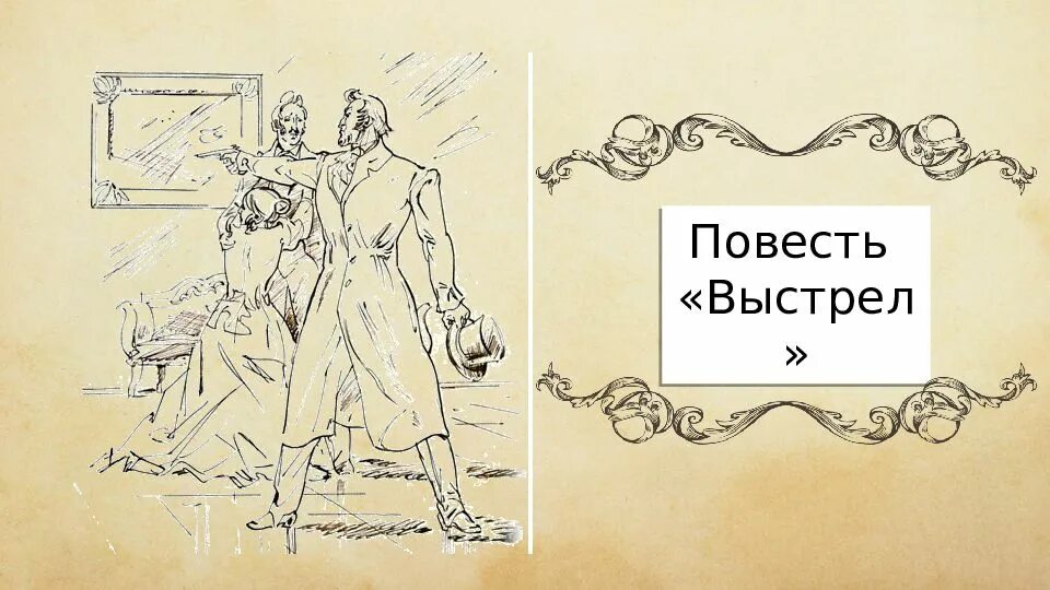 Выстрел Пушкин иллюстрации к произведению. Повести Белкина выстрел иллюстрации. Иллюстрации к повести выстрел Пушкина. А.С. Пушкина "повести Белкина" выстрел. Герои повести белкина пушкина