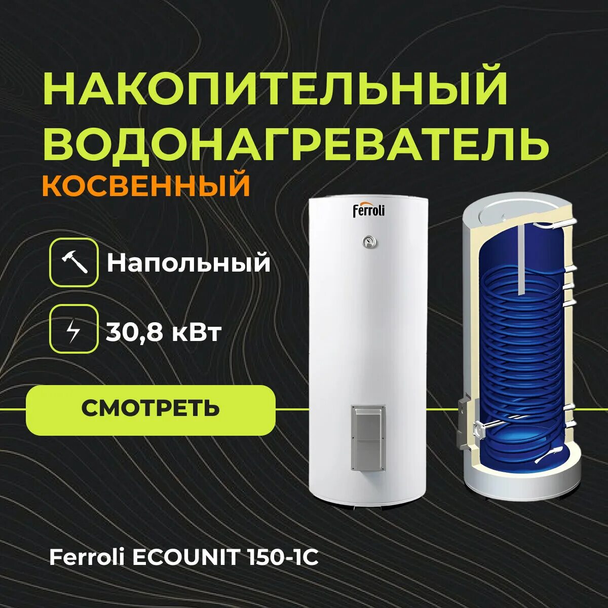 Ferroli ecounit f 150 1c. Бойлер косвенного нагрева ferroli ecounit 300-1c. Бойлер косвенного нагрева ферроли 200. Водонагреватель ferroli ecounit 200-1c. Ferroli ecounit f 150 1c.