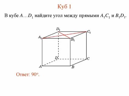 Куб углы между прямыми