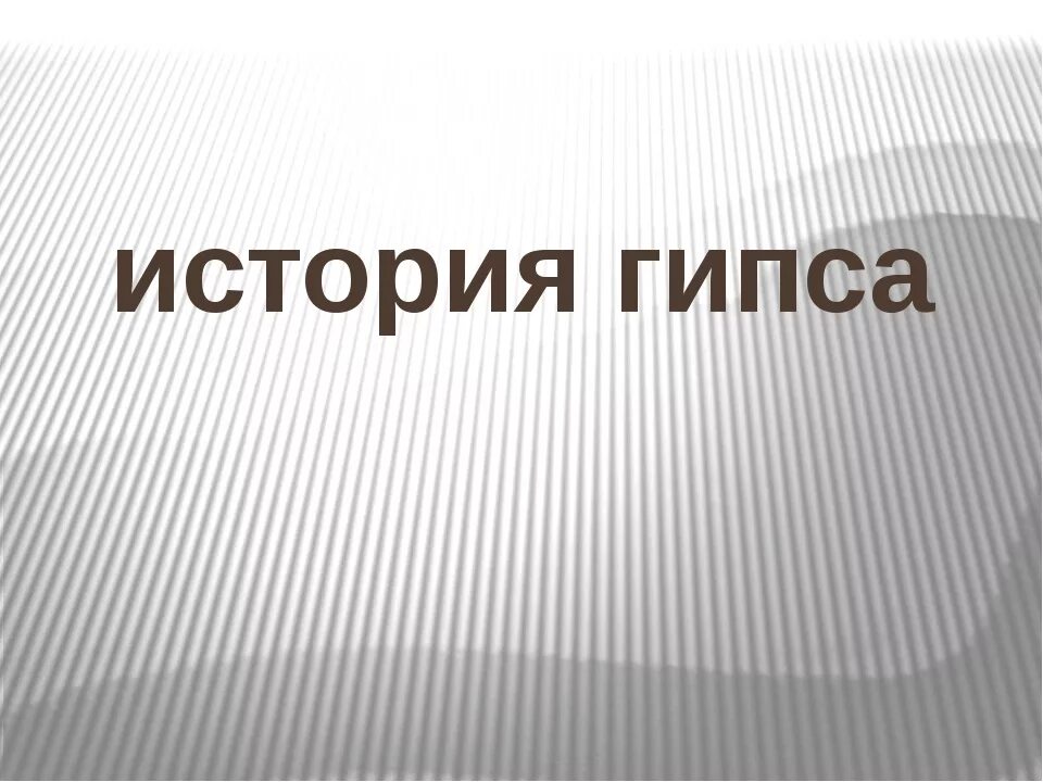 История гипса презентация. Затвердевание гипса. Гипс происхождение. Гипс презентация. История гипса реферат по химии.