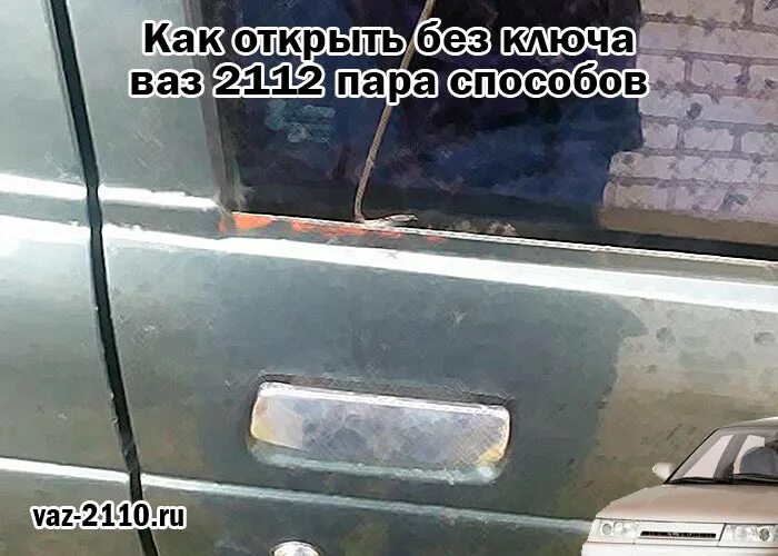 Заклинивание дверей авто. Как открыть багажник ВАЗ 2112 без ключа снаружи. Как открыть ВАЗ 2112 без ключа с центральным замком. Как открыть дверь ВАЗ 2112 крючком.