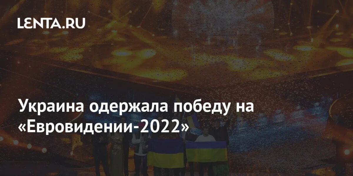 Украина одерживает победу. Украина одержала победу на «Евровидении-2022». Итоги Евровидения 2022.