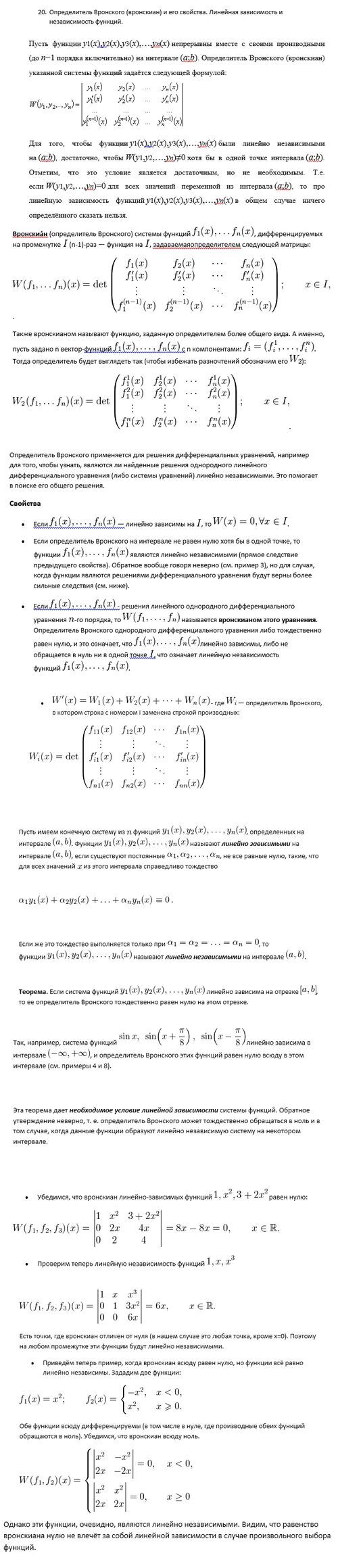 Линейно зависимые функции дифференциальные уравнения. Независимость функций. Определитель ромского. Независимость функций. Понятие дифференциала независимой переменной.