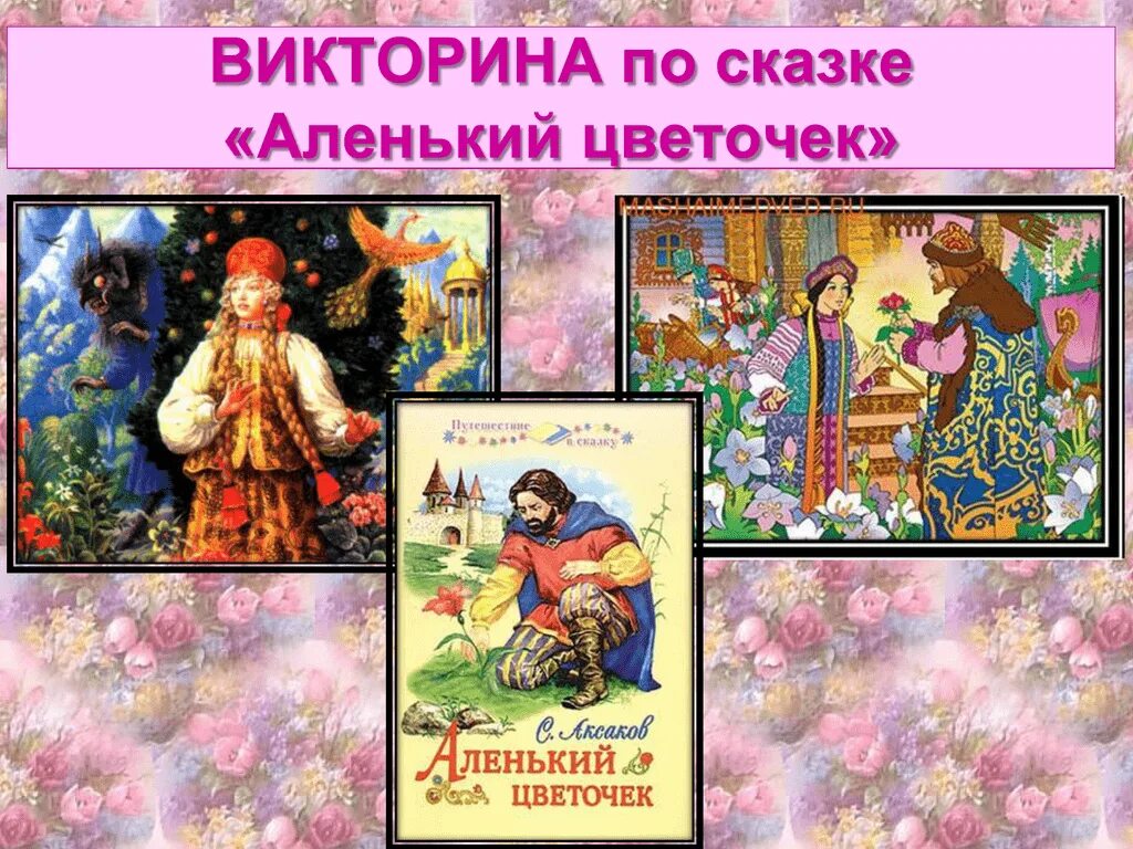 Кроссворд по сказке аленький цветочек. Вопросы к сказке аленький. Вопросы по сказке аленький цветочек. Вопросы по сказке аленький цветочек. Вопросы к сказке аленький.