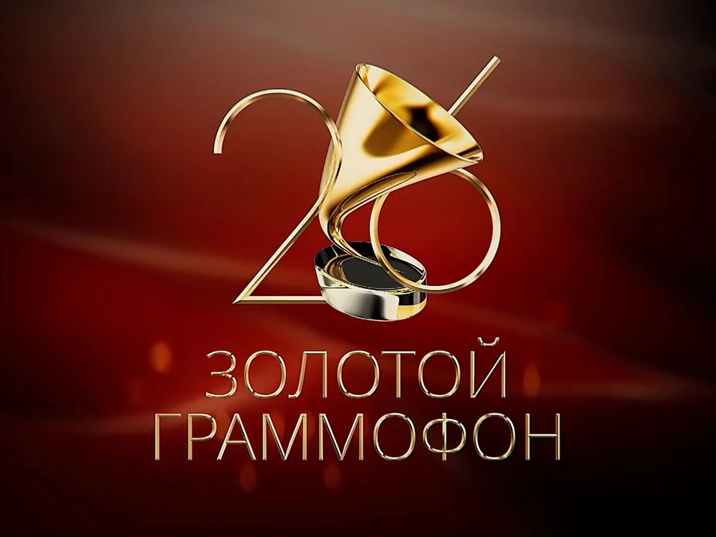 Граммофон хиты. Золотой граммофон 2025. золотой граммофон 2004. золотой граммофон 2025. золотой граммофон 2025 статуэтка.