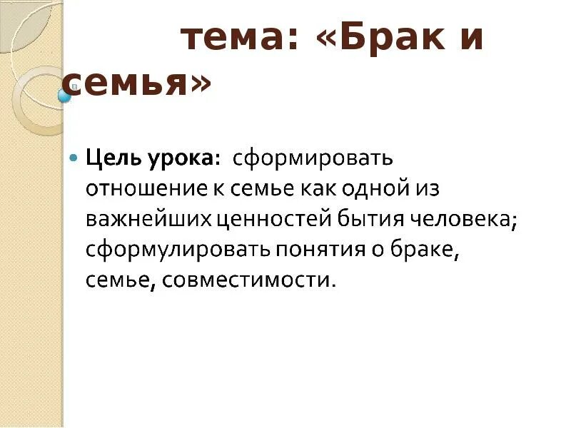 Брак и семья обж. Брак и семья ОБЖ 9 класс. Презентация на тему брак и семья ОБЖ. Брак и семья ОБЖ 9 класс конспект. Презентация брак и семья по ОБЖ 9 класс.