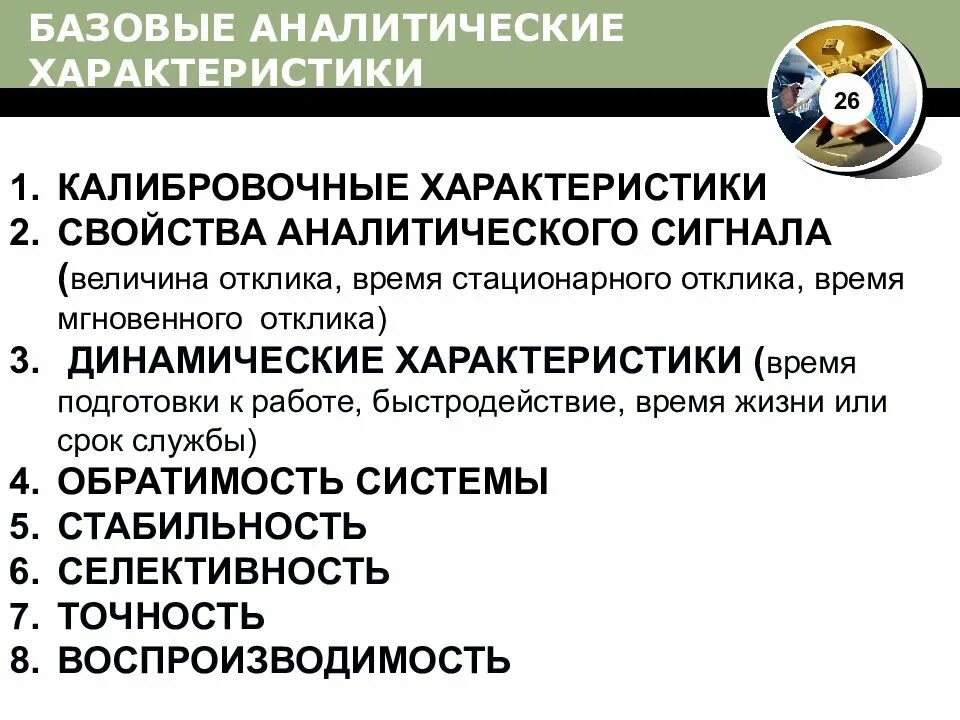 Аналитические свойства. Аналитические характеристики это. характеристика на аналитика. аналитический параметр. аналитик характеристика.