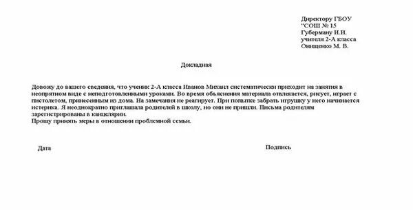 Докладная записка директору школы. Образец докладной на имя директора на ученика. Пример докладной на ребенка в школе. Образец докладной на имя директора на ученика. Образец докладной на имя директора на ученика.