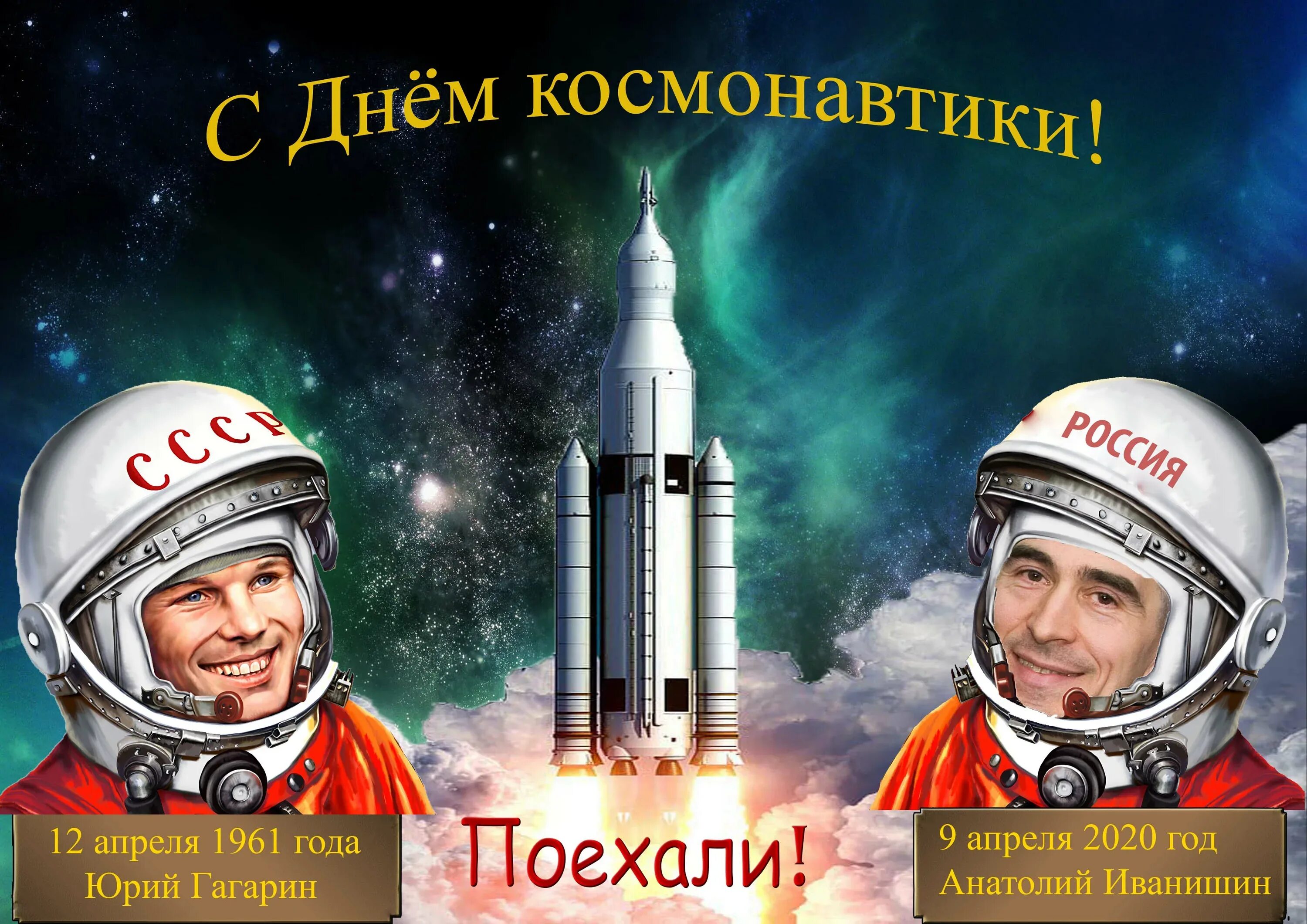 Какой сегодня 12 апреля. День космонавтики. День Космонавта. Всемирный день авиации и космонавтики. 12 Апреля день космонавтики.