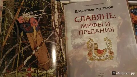 Мифы и сказки славян