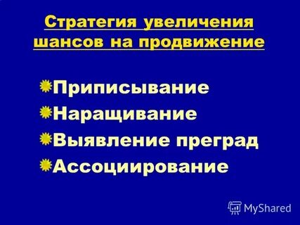 Увеличение шансов