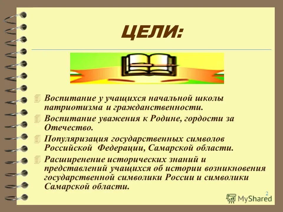 популяризации гос символик. воспитание гражданственности и патриотизма. воспитание гражданственности и патриотизма. цели воспитания гражданственности. цели воспитания гражданственности.