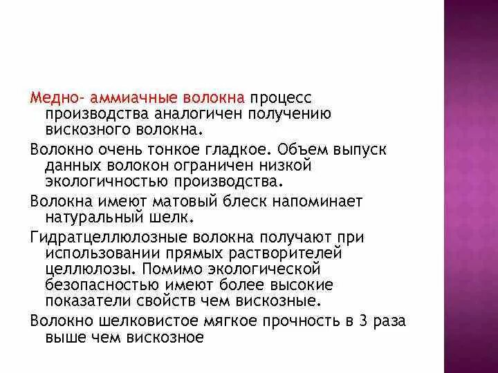 Медно-аммиачное волокно получение. Медно-аммиачное волокно свойства. Свойства медноаммиачного волокна. Медно аммиачное волокно