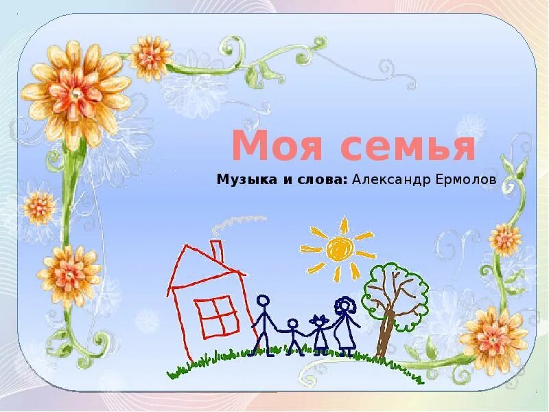 Песня моя семья курячий. Ермолов моя семья. Моя семья ермолов текст. Песни моя семья. Моя семья а. Ермолова текст.