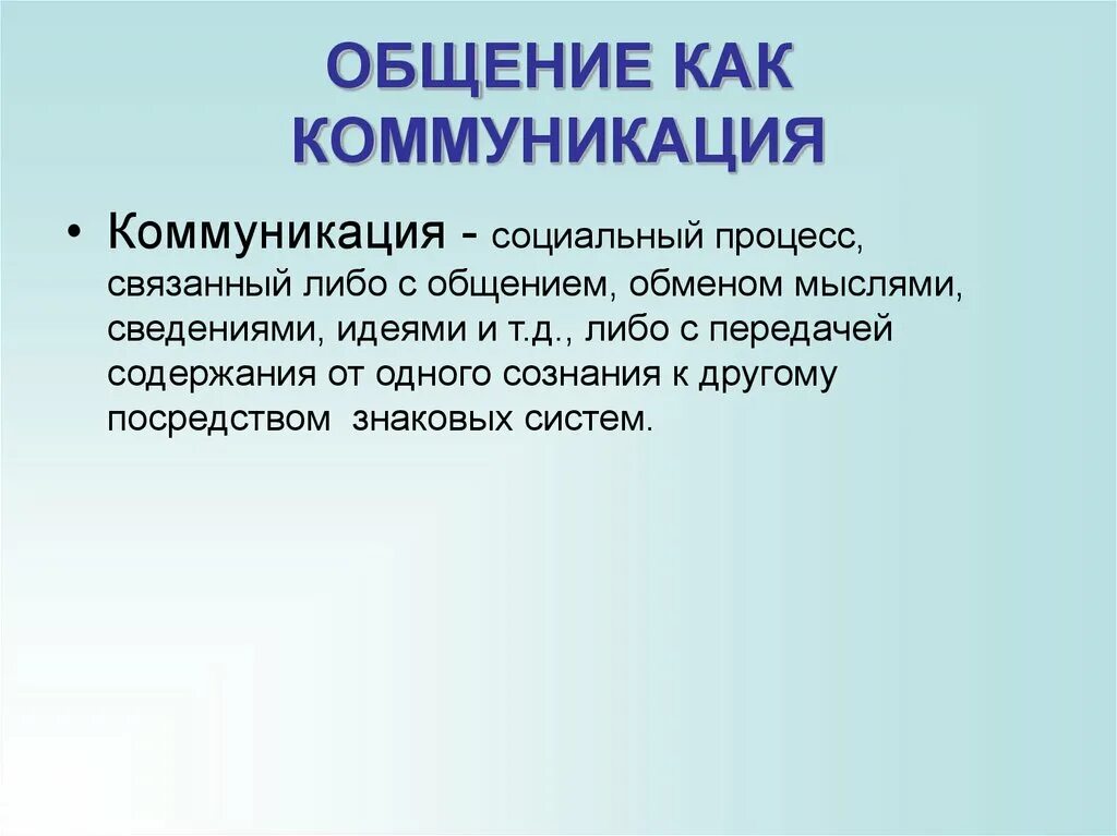 Сообщение на тему социальное общение. Общение как коммуникация. Социальная коммуникация. Социальная коммуникация презентация. Процесс социальной коммуникации.