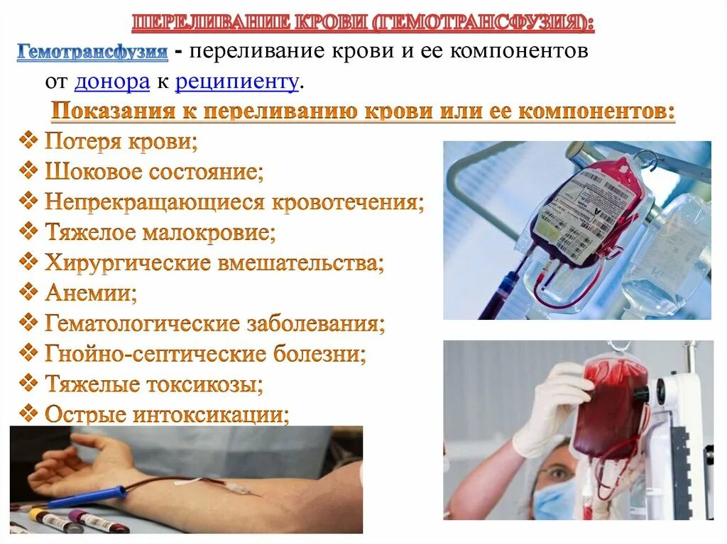 Переливание крови и ее компонентов. Переливание крови ее компоненты. Процесс переливания крови. Показания к переливанию компонентов крови.
