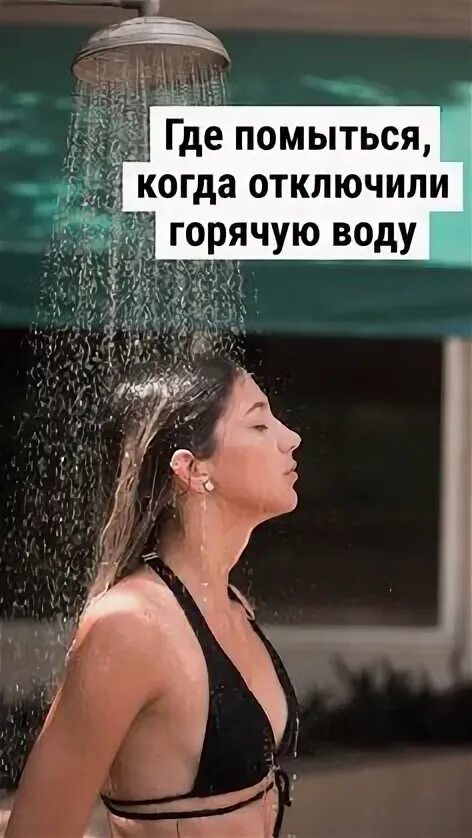 Где помыться когда отключили горячую воду. Что делать если в квартире отключили воду. Что ты делаешь сегодня вечером картинки. Где помыться когда отключили горячую воду. Что будем делать сегодня.