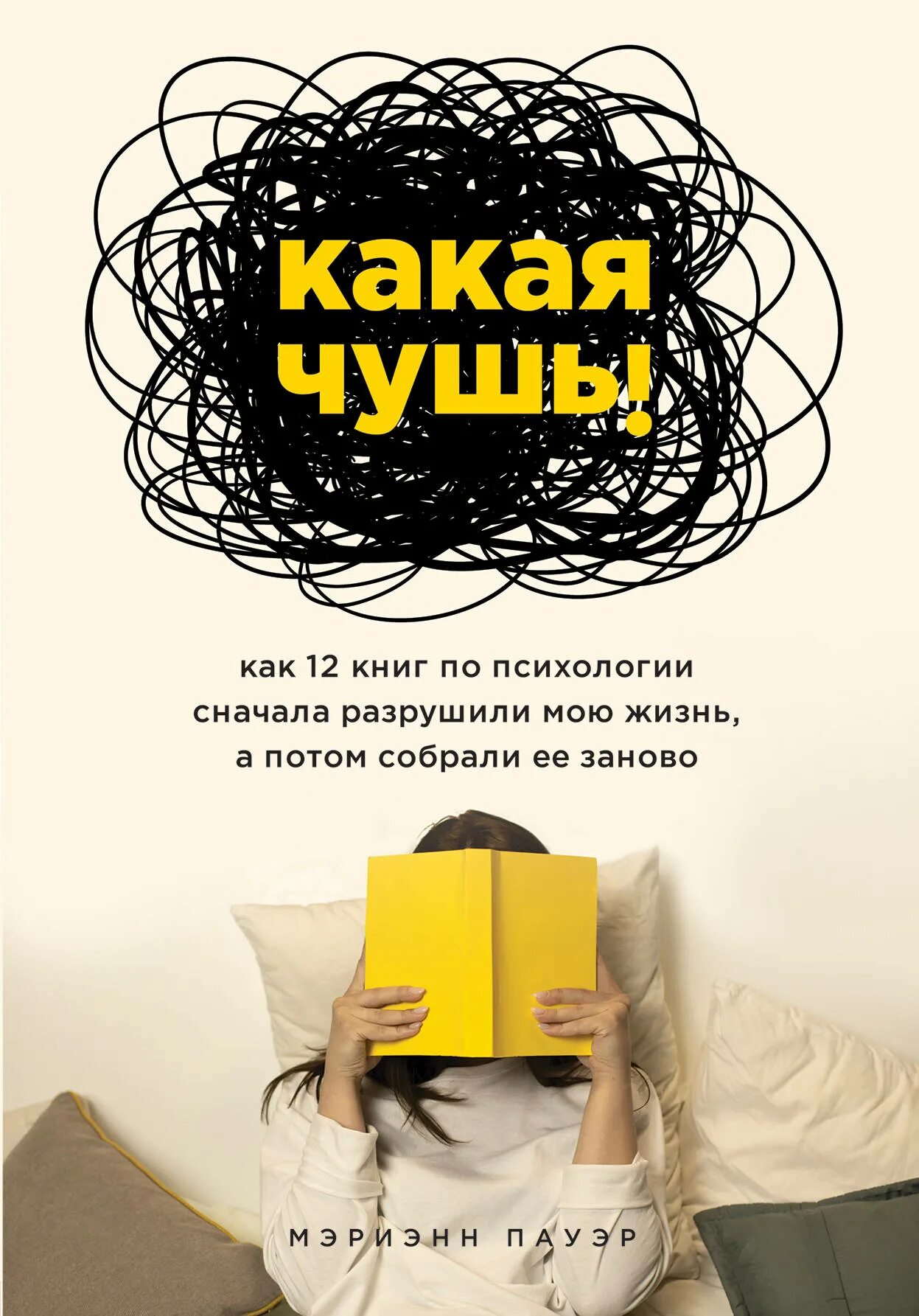 Пауэр книги. Книги по психологии. Интересные книги по психологии. Какая чушь книга. Популярные книги по психологии.