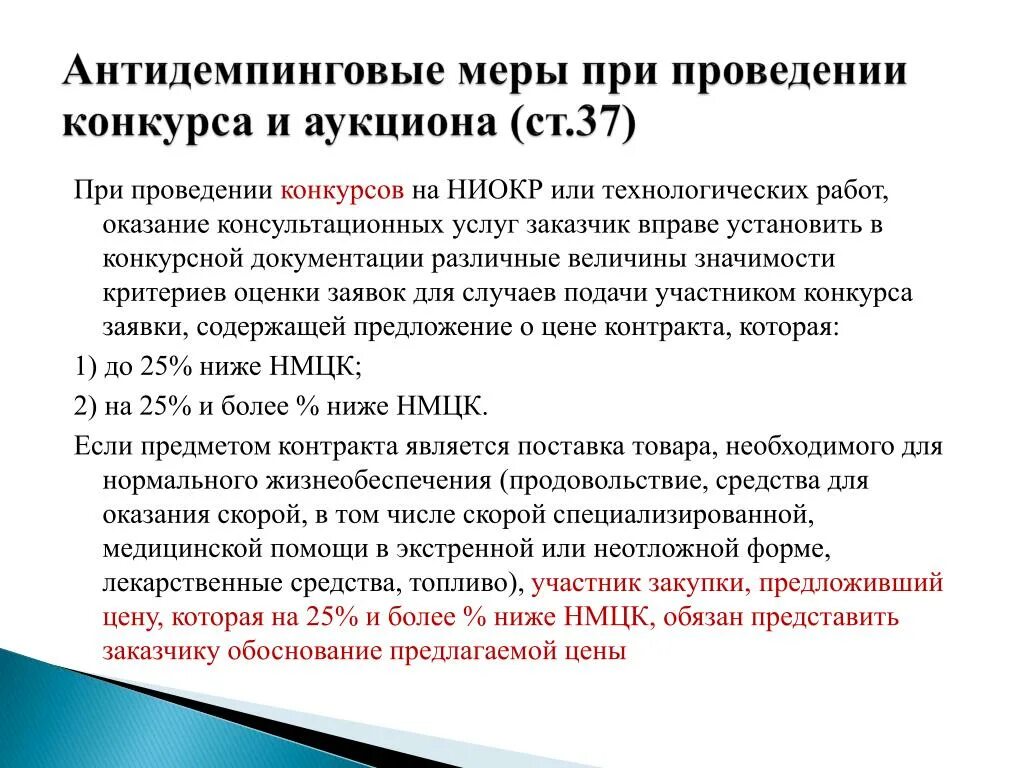 При проведении конкурсов заказчик. Антидемпинговые меры. Антидемпинговые меры схема. Антидемпинговые меры при проведении и аукциона.. Антидемпинговые меры применяются при проведении.