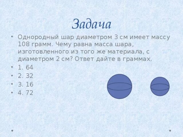 Однородный шар 2 см весит 56. Чему равна масса шара. Масса шара и диаметр. Однородный шар диаметром. Шар 3 см в диаметре.