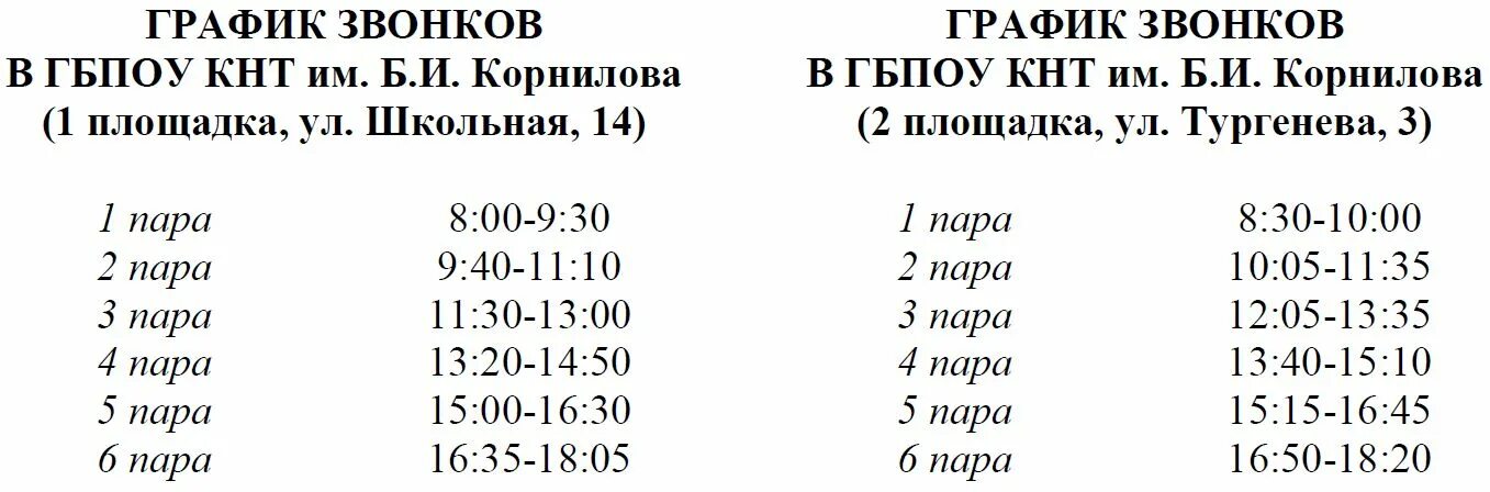 КНТ расписание. График звонков. График учебы звонков. Расписание звонков.