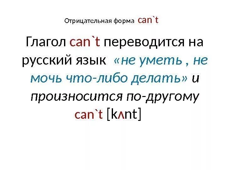 Can t переводится на русский. Can отрицательная форма. Отрицательная форма глагола can. 2 Форма глагола can. Can прошедшая форма.