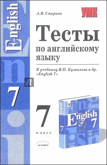 Тест по английскому языку. Тесты по английскому языку книжка. Английские тесты книга. Тесты по английскому языку учебник. Читать 7 класс кузовлев