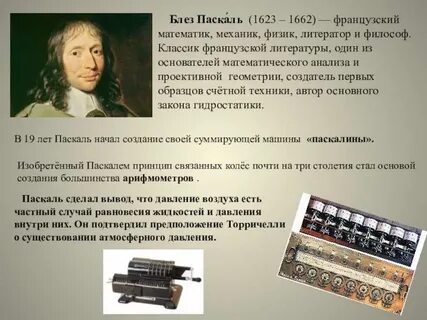 Что изобрел паскаль