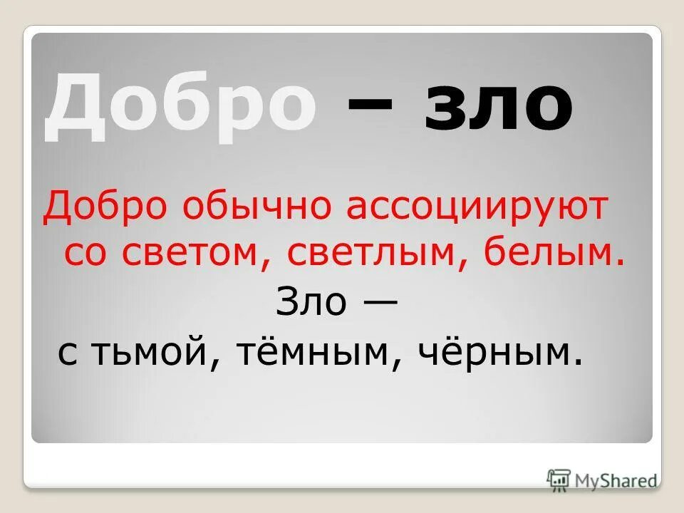 Иллюстрация добра и зла. Добра и зла в жизни человека. Твори добро. Доброта и злость. Добро для злого человека.