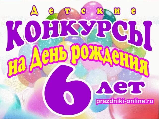 Сценарий 6 лет девочка. Конкурсы на день рождения. Конкурсы на детский день рождения. Игры и конкурсы на день рождения для детей. Конкурсы на день рождения 6 лет.